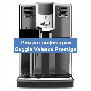 Замена дренажного клапана на кофемашине Gaggia Velasca Prestige в Краснодаре